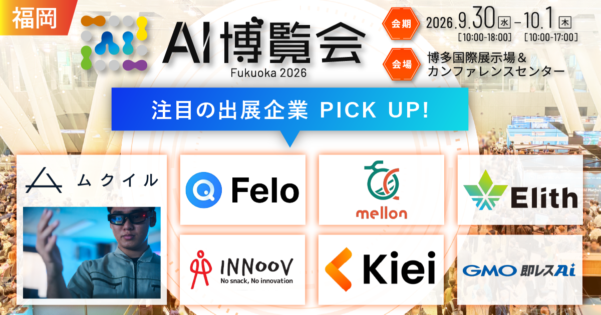 人手不足、人材の多国籍化に対応する製品をはじめとした多様なAIソリューションが福岡に集結!福岡初開催「AI博覧会 Fukuoka 2026」注目出展社を発表