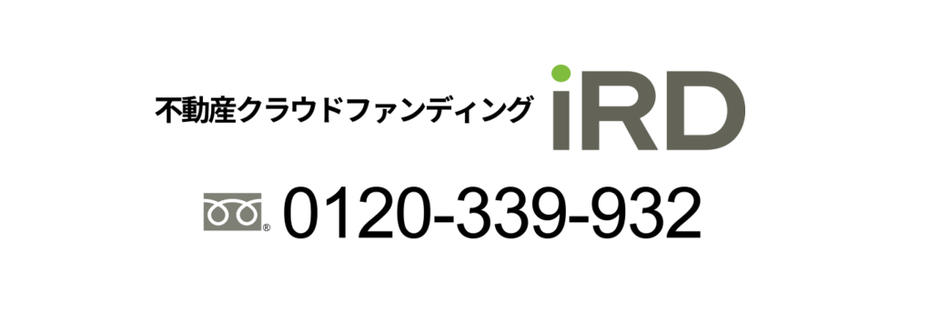 iRDロゴとフリーダイヤル