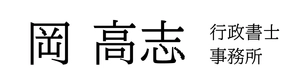 岡高志行政書士事務所