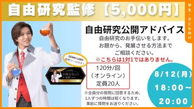 自由研究監(限定20名／5,000円)