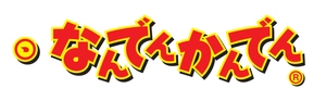 なんでんかんでん高円寺復活店 運営会社：なんでんかんでんフーズ株式会社 代表：代表取締役　川原ひろし