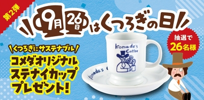 「“くつろぎ”の日」キャンペーン第2弾