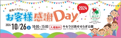 2024年10月26日（土） キセラ川西せせらぎ公園にて 「阪急バスグループお客様感謝Day2024」を開催します