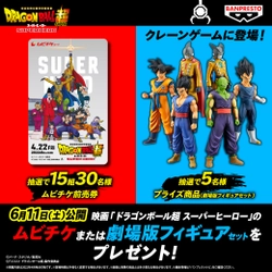 映画「ドラゴンボール超 スーパーヒーロー」フィギュアが、 バンプレストブランドから初登場！ 「孫悟空」や「ベジータ」たちがアミューズメント施設に！