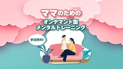 子育て女性参加無料！ オンデマンド型メンタルトレーニング「HIPCom(ヒプコム)」　 参加者を11/13より募集開始
