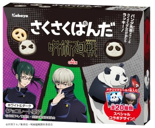ぱんだの形のチョコビスケット「さくさくぱんだ」が初のアニメコラボ！作品はTVアニメ「呪術廻戦」！『さくさくぱんだ　呪術廻戦　ホワイト＆ダーク』期間限定で登場！ 情報第2弾が解禁！
