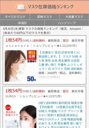 「マスク在庫価格ランキング」をリニューアル　 3日以内に発送される商品のみをフィルタリング表示する機能を追加