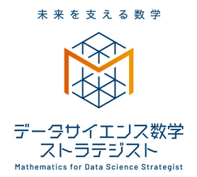 新資格「データサイエンス数学ストラテジスト」　 オンライン(IBT)形式の資格試験を9/21から開始　 データサイエンスの基盤となる数学スキルを認定する 資格試験の特設サイトを9/3にオープン