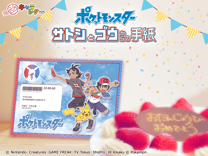 「ポケットモンスター」サトシとゴウからの手紙 画像2