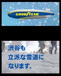 グッドイヤー、 オールシーズンタイヤの広告キャンペーンを開始　 渋谷駅前の大型街頭ビジョンにオリジナル動画を放映