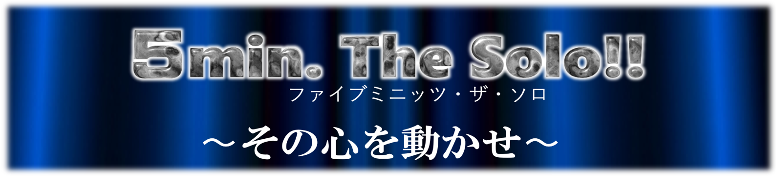 優勝賞金100万円！！沈むエンターテイメント業界に新たな挑戦の場が！！「ファイブミニッツ・ザ・ソロ！」開催決定！