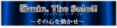 優勝賞金100万円！！沈むエンターテイメント業界に新たな挑戦の場が！！「ファイブミニッツ・ザ・ソロ！」開催決定！