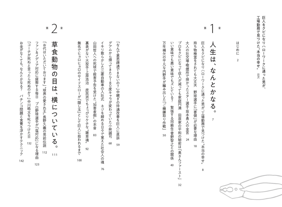 『巨人をクビになりハローワークに通った男が、工場勤務で見つけた“本当の幸せ”』目次