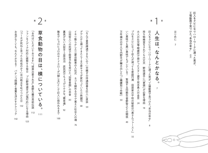 『巨人をクビになりハローワークに通った男が、工場勤務で見つけた“本当の幸せ”』目次