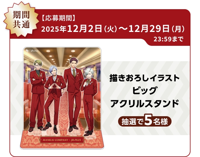 A3!オリジナルグッズコース(12月2～12月29日)