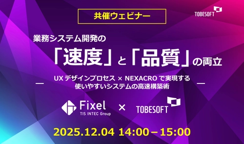 Fixel × トゥービーソフトジャパン、 業務システム開発の「速度」と「品質」をテーマに 12/4オンラインセミナーを共催