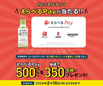 さとうきびオリゴを買って応募すると 抽選で350名様に「えらべるPay(R)」が当たる！ 応募締切は2026年2月16日(月)まで