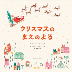 200年愛されるクリスマスの名作を坂本美雨さんが新訳！ 『クリスマスのまえのよる』11月1日発売！