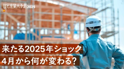 【確認申請】2025年4月の法改正は建築確認・検査対応が重要になる。理想は性能がわかる「性能規定」