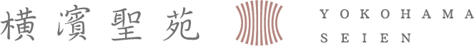 横濱聖苑