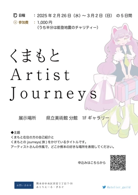 熊本のギャラリー＆シェアアトリエ「あとりえーる・ぎるど」が 2025年2月26日～3月2日に能登地震チャリティーイベント 「くまもと Artist Journeys」を開催