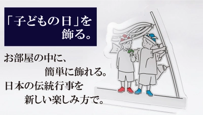 お部屋の中で簡単に季節を飾る 子どもの日用こいのぼりモニュメントスタンドの予約販売を開始