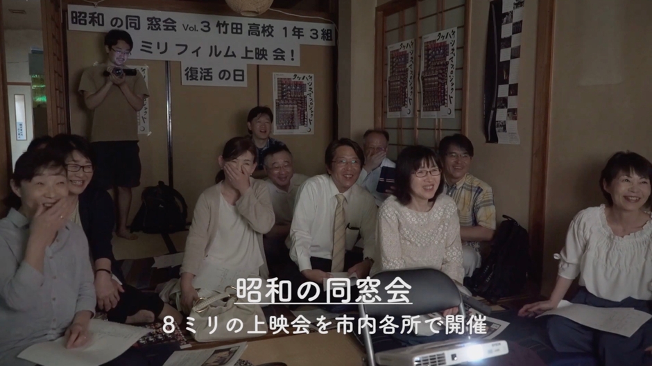 「昭和の同窓会」と銘打って市内各所で開催された上映会 竹8シネマプロジェクト