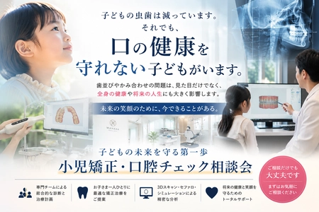 夏休みに、親子で子どもの口の異変を確認する 「小児矯正・口腔チェック無料相談」を開始　 子どもの虫歯減少の裏で進む、口腔環境の二極化