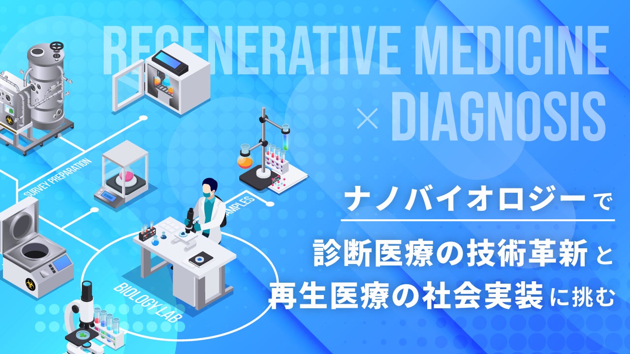 診断医療の技術革新や再生医療の社会実装に取り組むバイオベンチャー「由風BIOメディカル」、イークラウドを通じた資金調達を10月26日より開始