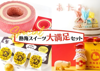 熱海スイーツ店が夢のコラボレーション