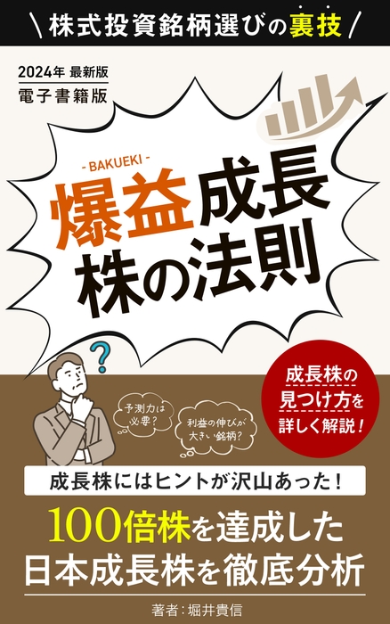 爆益成長株の法則