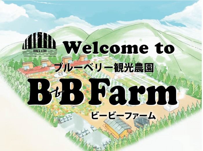 BBファーム(ブルーベリー観光農園)