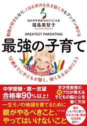 「頭がいい子」に育つかは、12歳までの習慣で決まる！ 第一志望合格率90％以上の教育のプロが綴る新刊が9/1発売