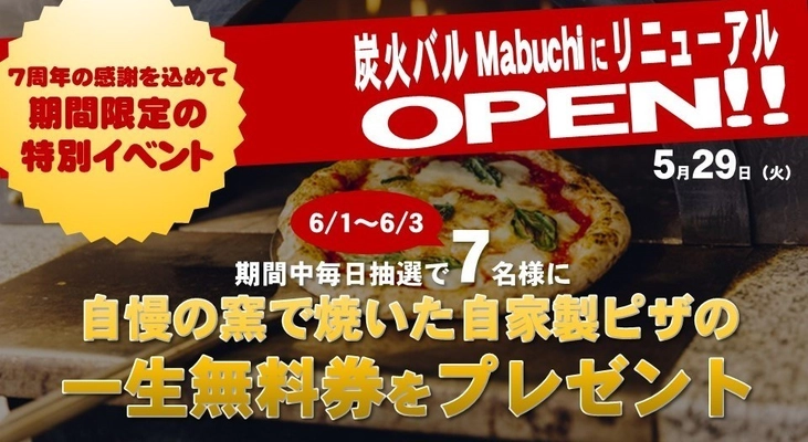 浜松の炭火バルが7周年を機に5/29リニューアル　 「自家製ピザの一生無料キャンペーン」を6/1～6/3実施