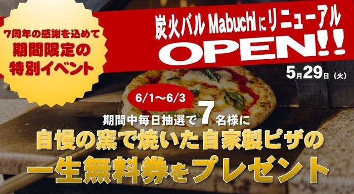 「自慢の窯で焼いた自家製ピザの一生無料キャンペーン」