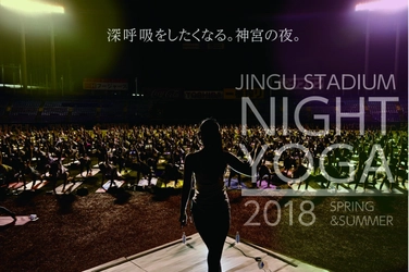 昨年12,000名以上を動員した神宮球場でのナイトヨガイベント 　4/30～8/29に全10回で開催！参加費・事前申込みも不要！