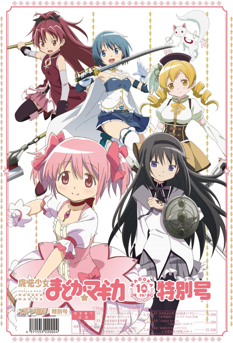 グッズ付タブロイド新聞「魔法少女まどか☆マギカ10周年特別号