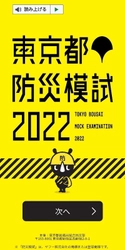 東京都が実施する『東京都防災模試』サイト(2月より開催)を クロスデバイスが受託・作成・運用を行います。