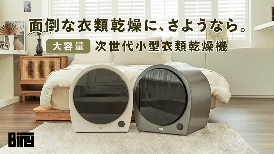 2回使用したのみbiny衣類乾燥機 高い乾燥性能・大容量を実現した次世代小型衣類乾燥機 「Biny」が日本