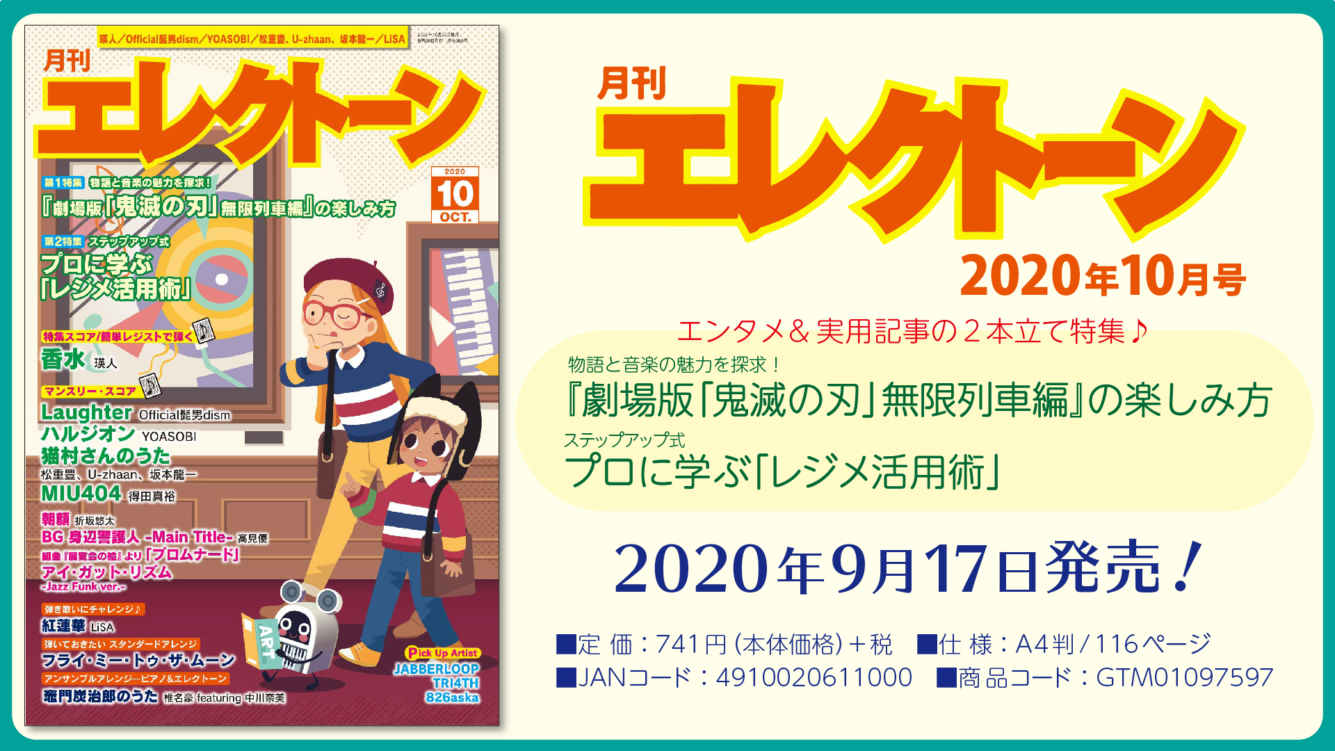 特集は《エンタメ》＋《実用記事》の 2本立て！ 今月は、【劇場版「鬼滅の刃」】と【レジメ活用術】 『月刊エレクトーン2020年10月号』 2020年9月17日発売  | NEWSCAST