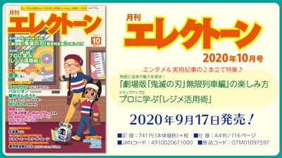 特集は《エンタメ》＋《実用記事》の 2本立て！ 今月は、【劇場版「鬼滅の刃」】と【レジメ活用術】 『月刊エレクトーン2020年10月号』 2020年9月17日発売