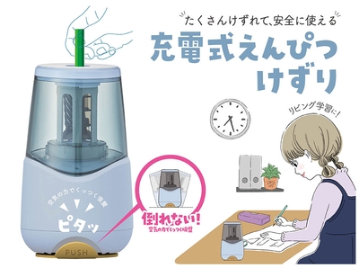たくさんけずれて、安全に使える!「充電式鉛筆けずり」