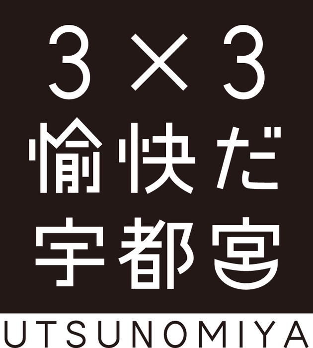 3x3 愉快だ 宇都宮　ロゴ