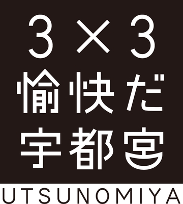 3x3 愉快だ 宇都宮 ロゴ