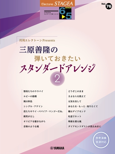 エレクトーン STAGEAエレクトーンで弾く6～5級 Vol.76 月刊エレクトーンPresents三原善隆の弾いておきたいスタンダードアレンジ2