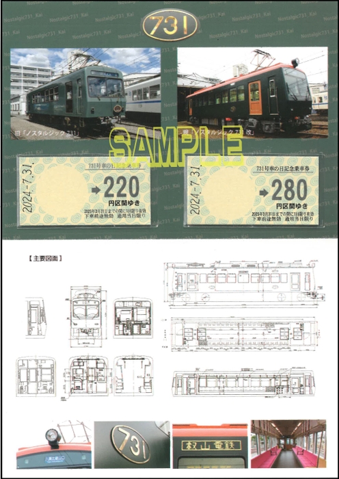 「７３１号車の日記念乗車券」の中面