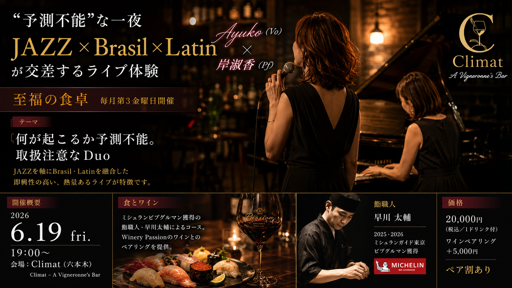 予測不能な音楽が夜を彩る
「至福の食卓」6月回 JAZZ×Brasil×Latin開催(6/19)