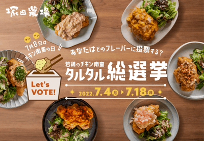 塚田農場「若鶏のチキン南蛮 タルタル総選挙」Twitterキャンペーン