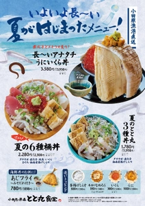 いよいよ長～い夏がはじまった！　 小田原漁港直送「夏限定メニュー」販売開始　 夏が旬のアナゴ・タチウオを豪快に味わうフェア