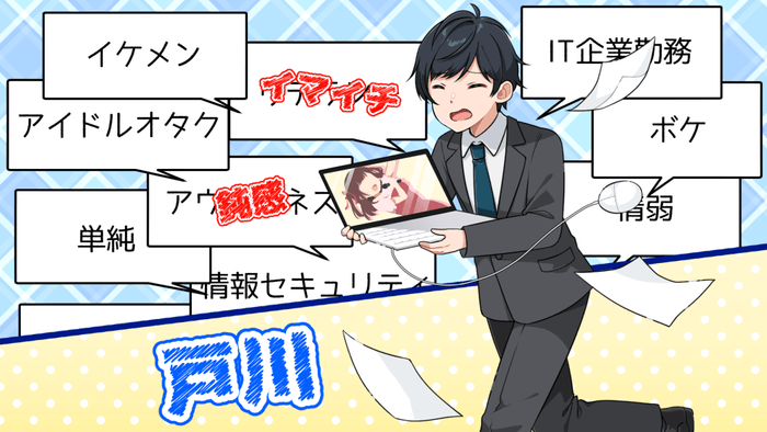 登場人物紹介(戸川くん)